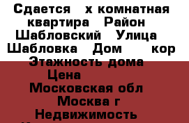 Сдается 2-х комнатная квартира › Район ­ Шабловский › Улица ­ Шабловка › Дом ­ 59 кор 2 › Этажность дома ­ 5 › Цена ­ 45 000 - Московская обл., Москва г. Недвижимость » Квартиры аренда   . Московская обл.